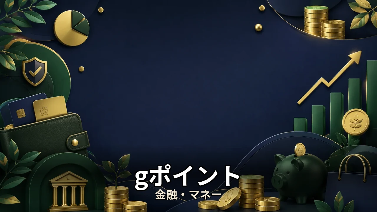 gポイント 交換手数料 無料｜評判・解約・向かない人を本音で解説