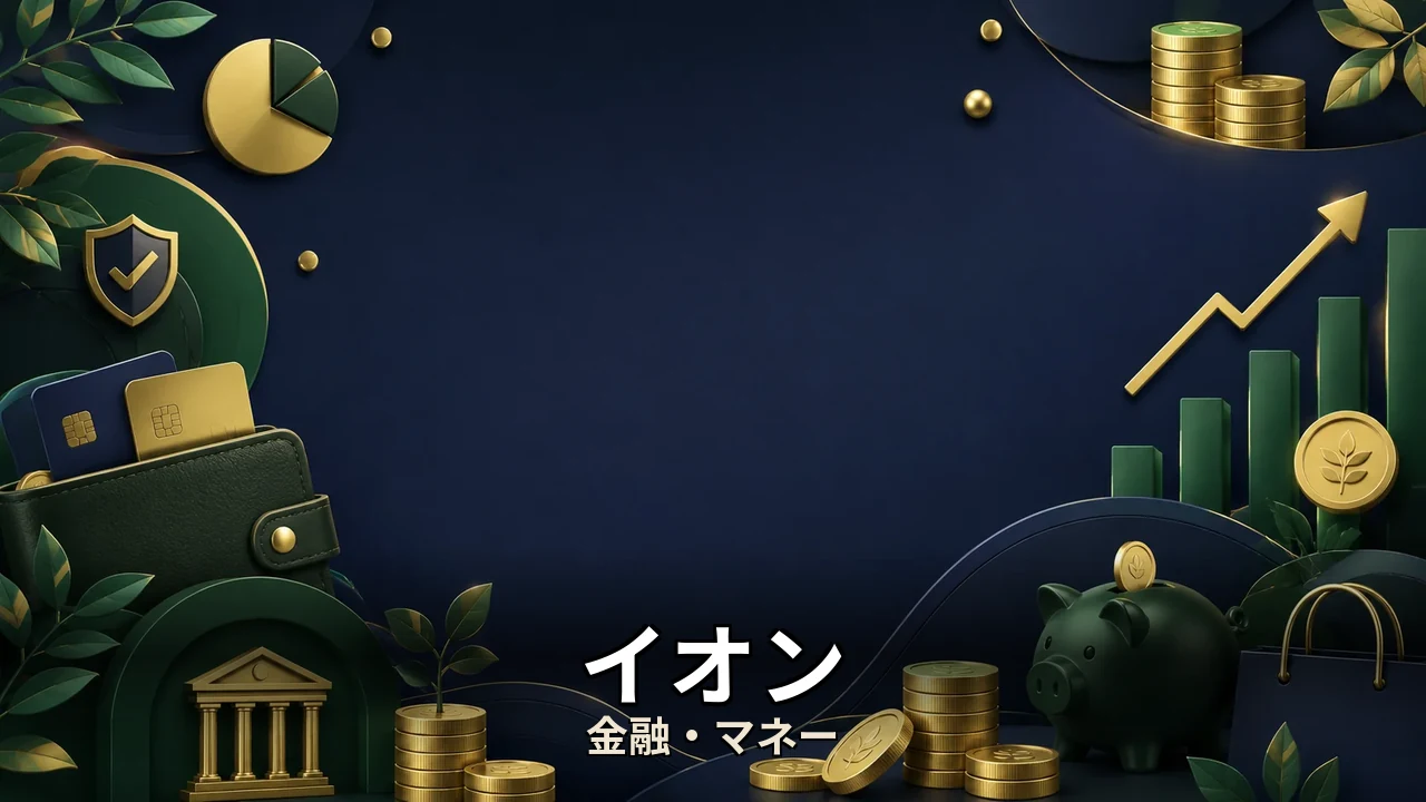 イオン jalカード waon どっち｜後悔しない選び方を編集部が中立比較