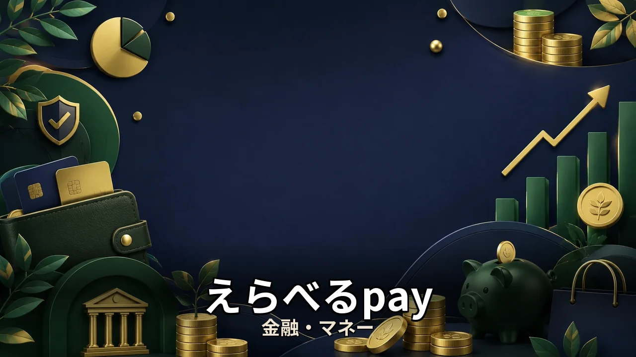 えらべるpay 還元率｜評判・解約・向かない人を本音で解説